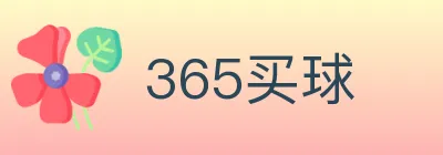 365买球 logo